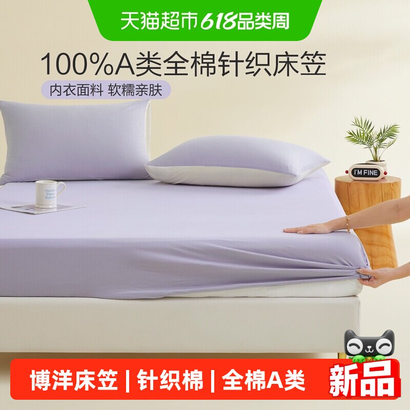 博洋针织棉床笠单件全棉A类床垫保护套防尘纯棉可水洗床罩床单