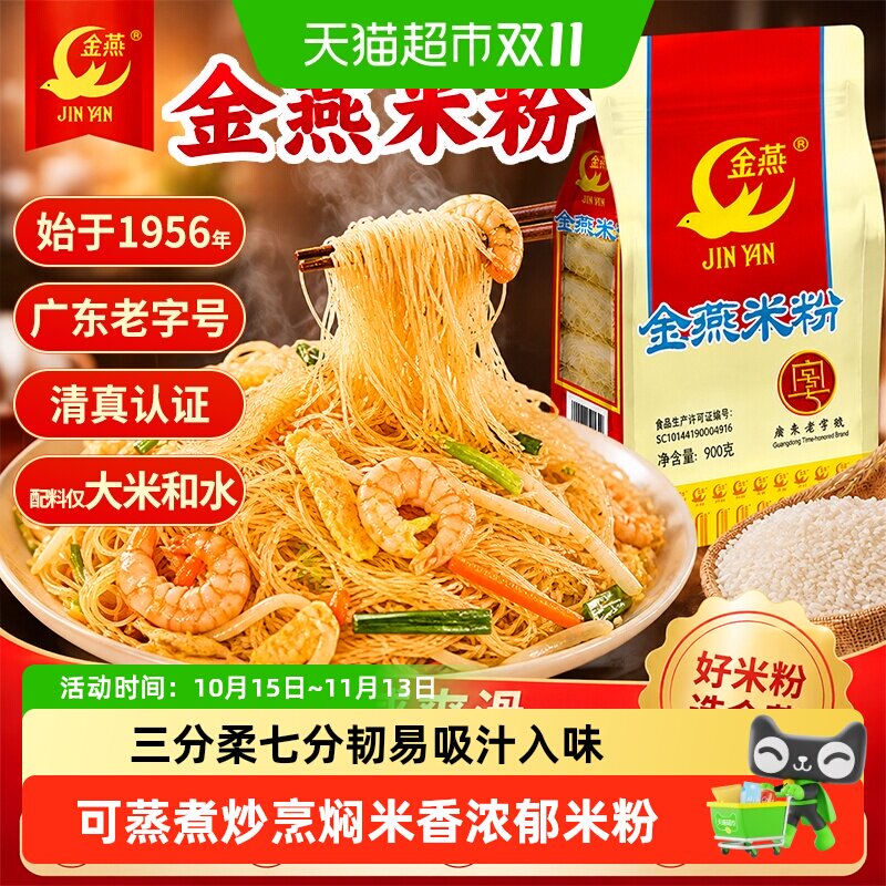 金燕广东老字号纯大米米粉清真食品速食炒粉可煮汤粉有嚼劲粉丝煲
