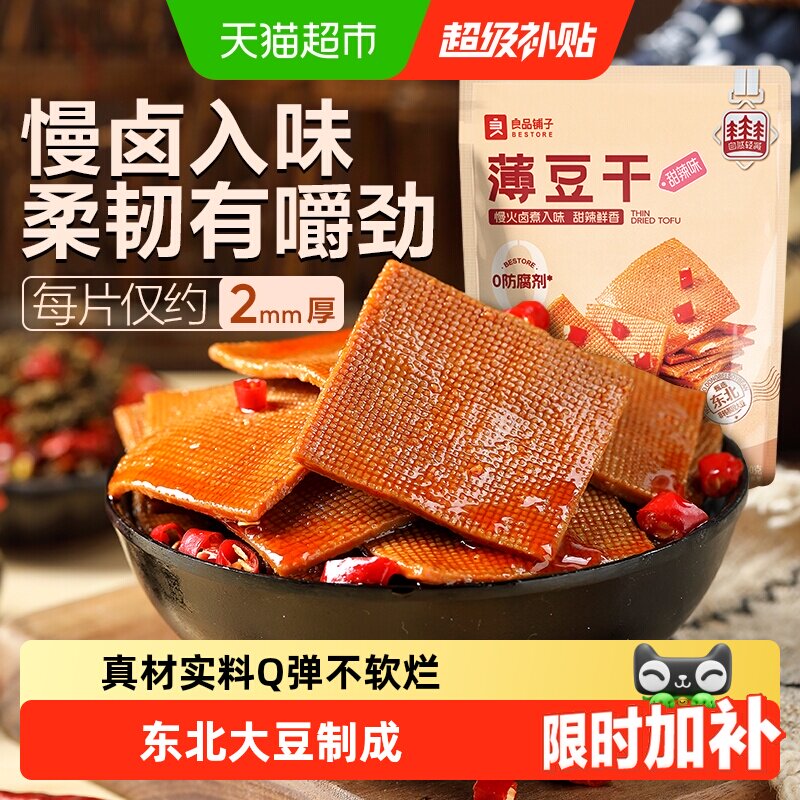 良品铺子甜辣味薄豆干素食零食办公室辣豆腐干小吃休闲食品