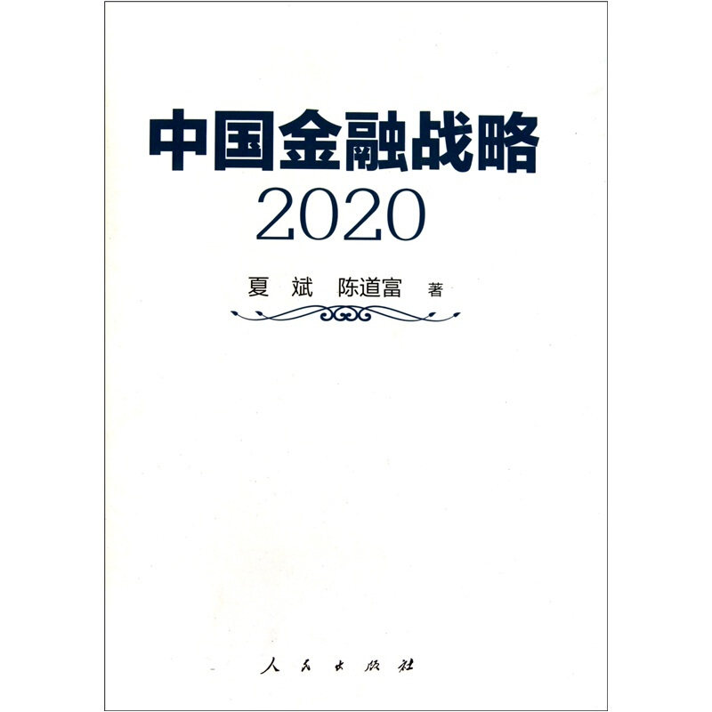【正版书】 中国金融战略2020 夏斌,陈道富 著 人民出版社