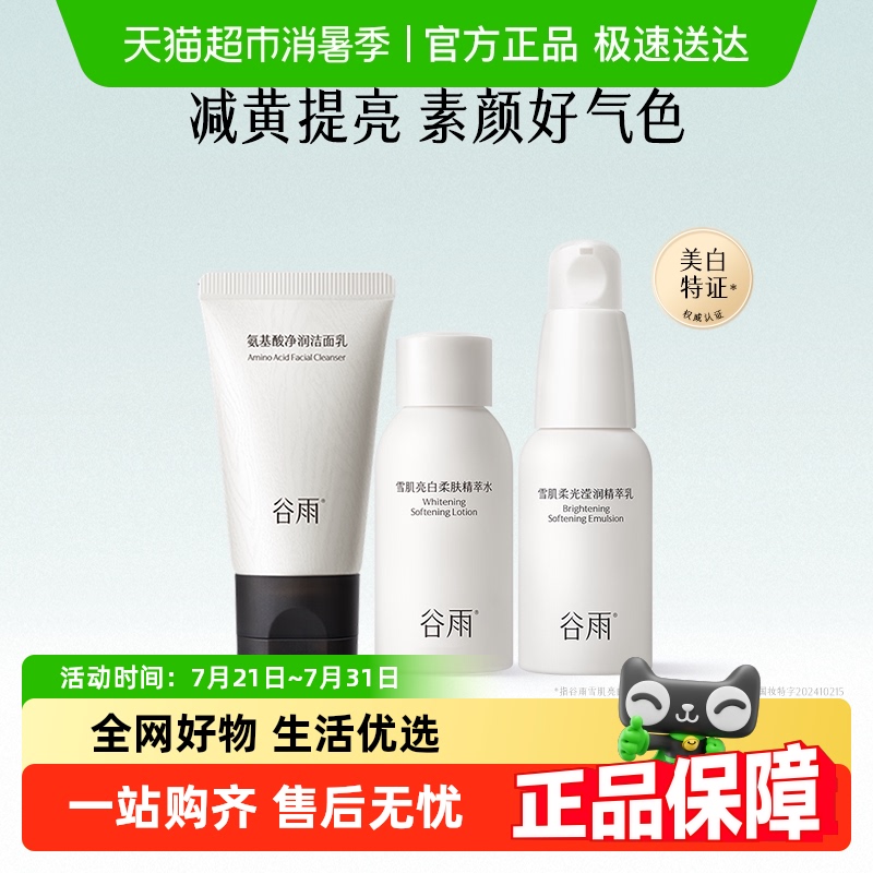 谷雨光果甘草旅行套装洁面20g+水30ml+乳30ml提亮补水保湿小样