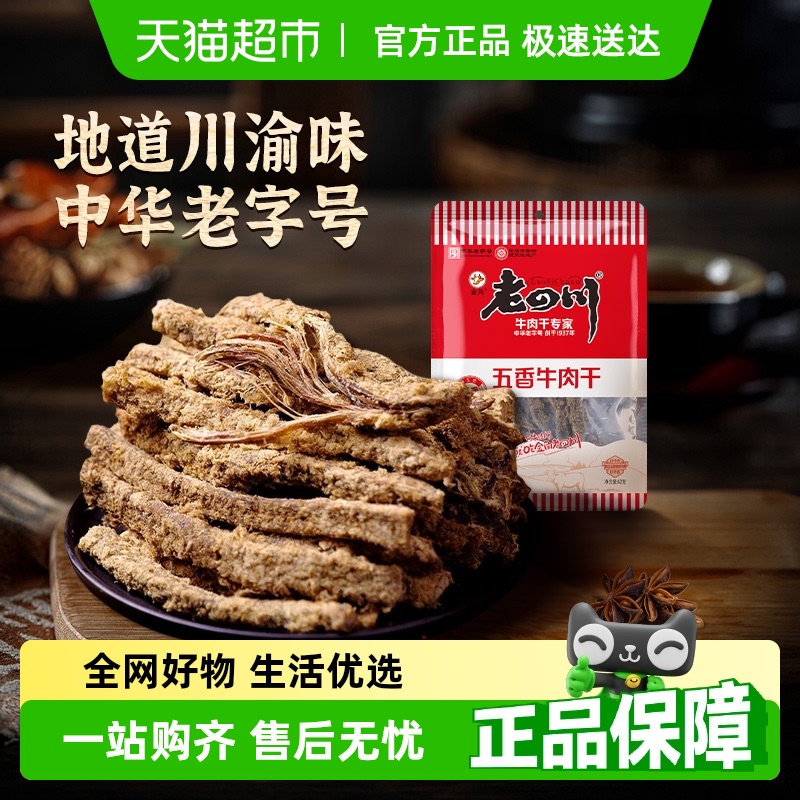 金角老四川五香牛肉干手撕风干条办公室休闲零食特产小吃
