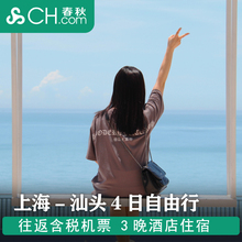 1199元  上海-汕头4天3晚自由行（含往返含税机票+3晚酒店）