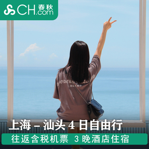 1199元  上海-汕头4天3晚自由行（含往返含税机票+3晚酒店）