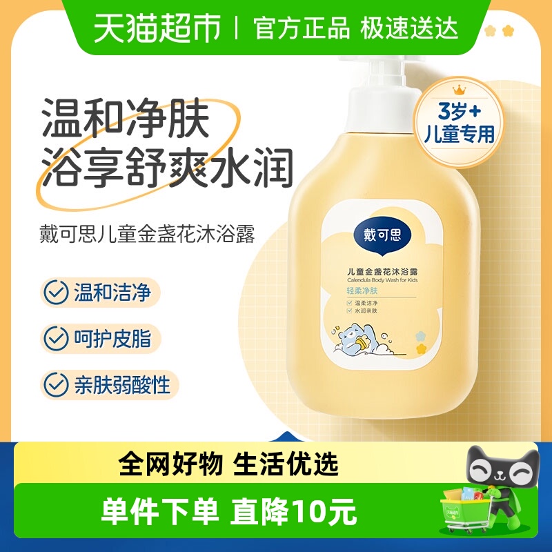 戴可思儿童金盏花沐浴露350ml