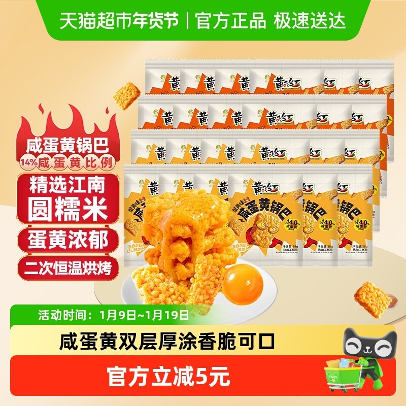 黄飞红蟹黄味咸蛋黄糯米锅巴28g*24袋混合口味组合装独立小袋