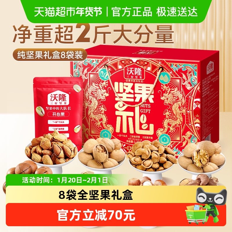 沃隆坚果礼盒1220g/8袋混合坚果零食大礼包送人送礼干果年货礼盒,零食/坚果/特产,混合坚果,淘宝优惠券,粉丝福利购,淘宝优惠卷