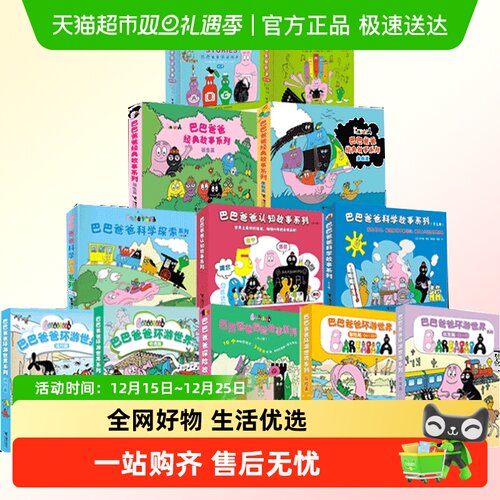 巴巴爸爸系列图书经典故事诞生篇