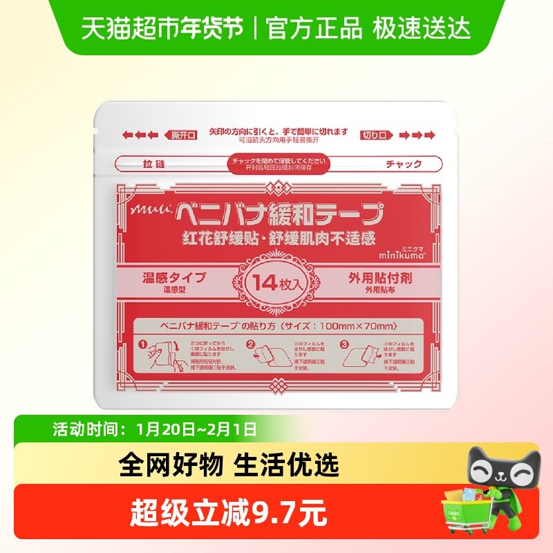 minikuma肌肉舒缓贴肩颈肌肉拉伤腰椎背关节酸痛膏药贴非久光贴,居家日用,护膝/护腰/护肩/护颈,淘宝优惠券,粉丝福利购,淘宝优惠卷