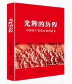 辉煌中国共产党历史 党史知识读本 历程 光辉 党 正版 社 基层党员干部学习党建书籍中国共产党简史 台海出版 历史知识读本
