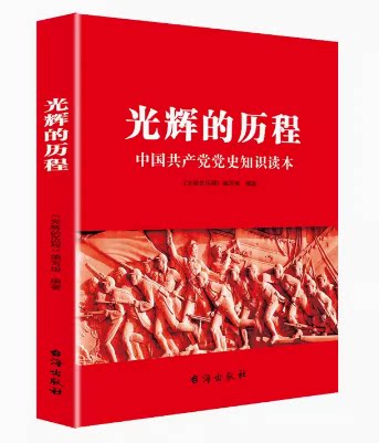 光辉的历程 正版党史知识读本 台海出版社 党的历史知识读本 基层党员干部学习党建书籍中国共产党简史 辉煌中国共产党历史