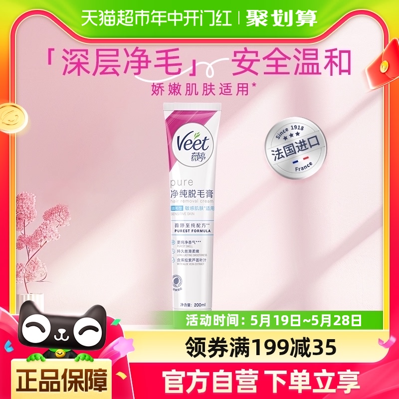 Veet/薇婷净纯脱毛膏温和型200ml非全身非私密不永久