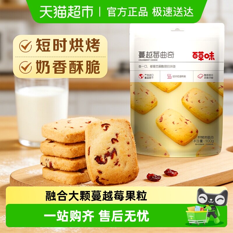 百草味蔓越莓曲奇饼干糕点早餐宅家零食休闲食品解饿烘焙