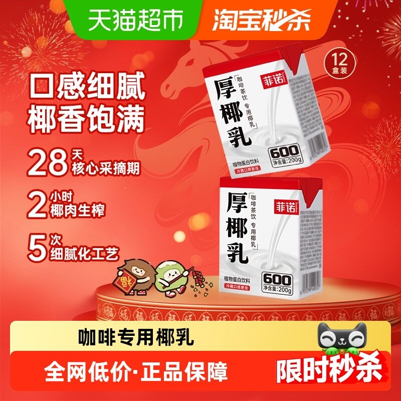 菲诺mini厚椰乳200g*24椰奶植物蛋白饮料咖啡奶茶店同款中秋送礼,咖啡/麦片/冲饮,植物蛋白饮料/植物奶/植物酸奶,淘宝优惠券,粉丝福利购,淘宝优惠卷