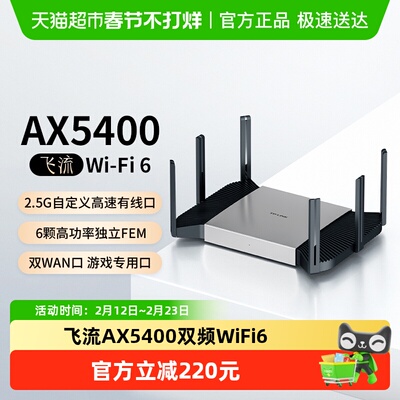 TP-LINK飞流AX5400无线路由器