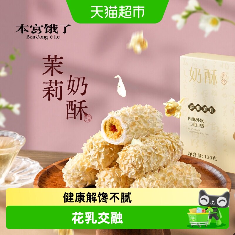 本宫饿了茉莉奶酥蛋卷仔牛轧咸蛋黄饼干糕点网红健康小零食