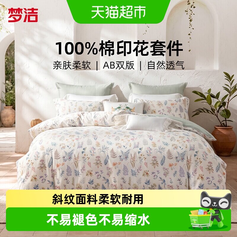 梦洁纯棉床上四件套活性印花吸湿透气亲肤柔软不易缩水学生宿舍