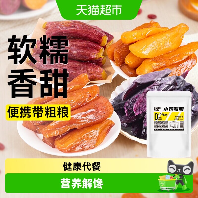 低0脂红瑶蜜薯干红薯地瓜干小香薯紫薯条粗粮即食代餐健康零食品