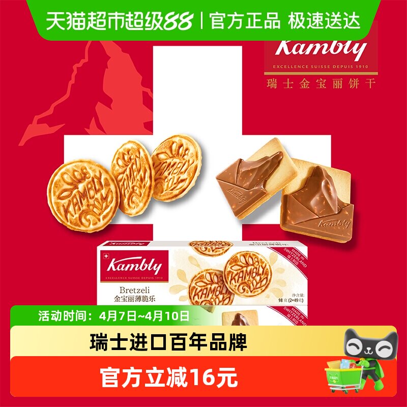 kambly金宝丽瑞士进口薄脆乐+马特洪峰巧克力饼干198g休闲零食