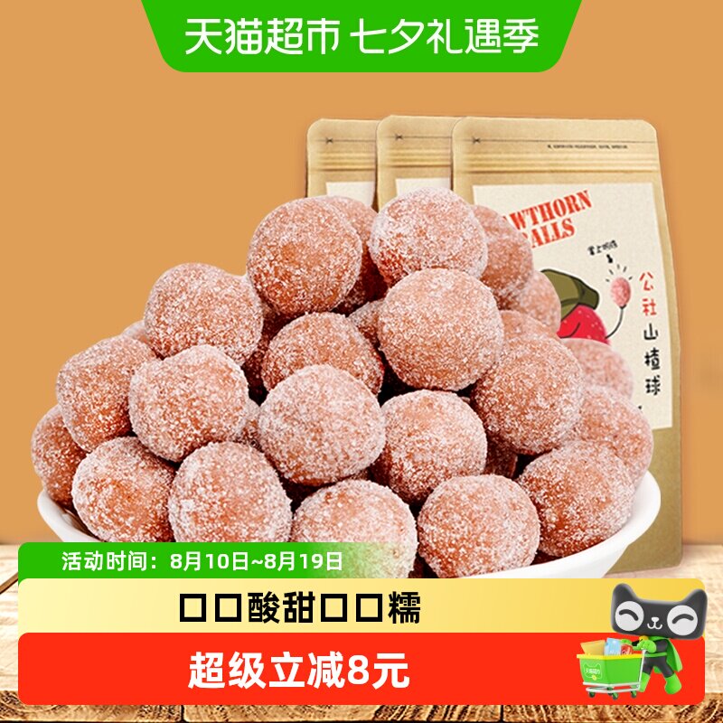 沂蒙公社山楂球食品健康雪丽球地方特产小吃280g*3袋零食
