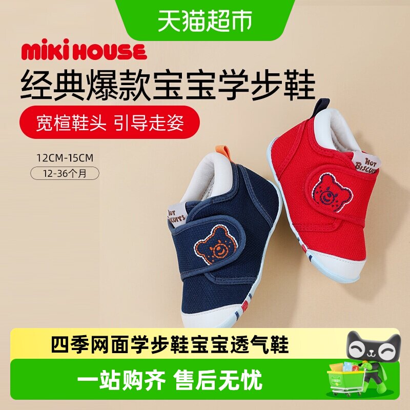 MIKIHOUSE经典网面透气学步鞋图片