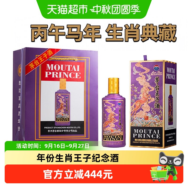 茅台王子酒丙午马年白酒图片
