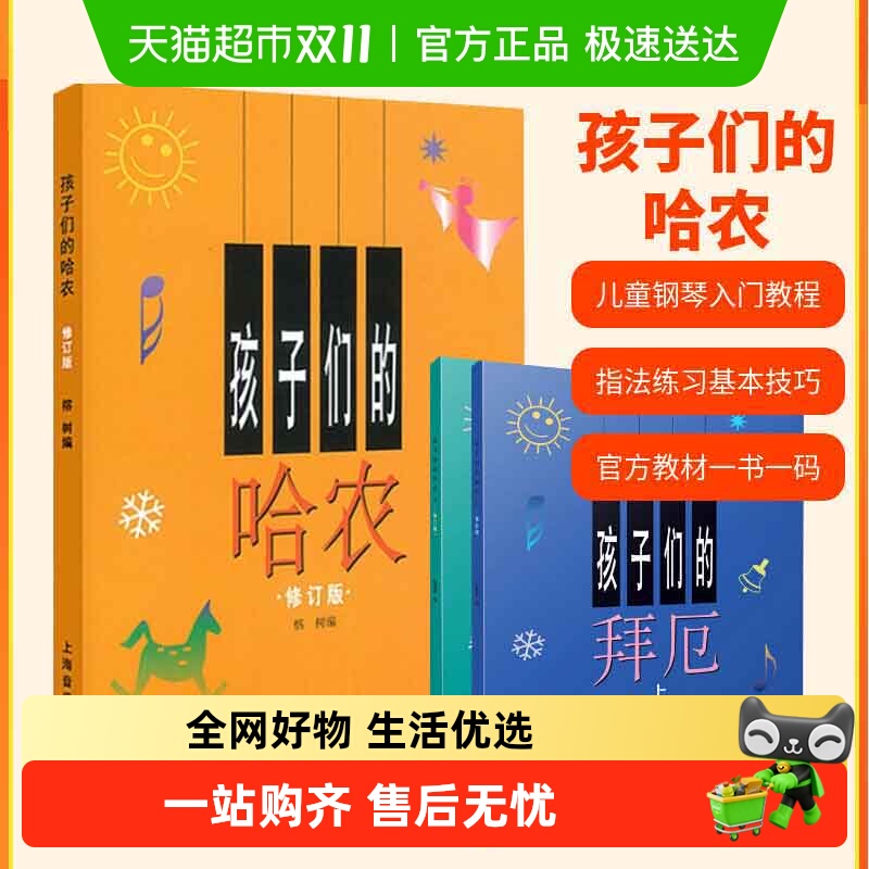 孩子们的哈农 孩子们的拜厄上下册 儿童初学基础入门钢琴练习教程
