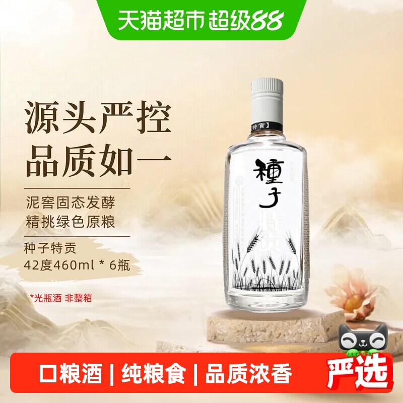 【非整箱】金种子酒种子特贡42度460ml*6瓶浓香型白酒纯粮食口