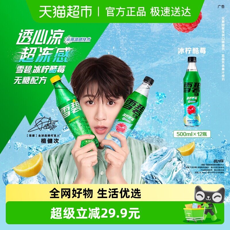 【檀健次代言】雪碧酷莓无糖冰柠酷莓味气泡水0糖0脂0卡整箱饮料