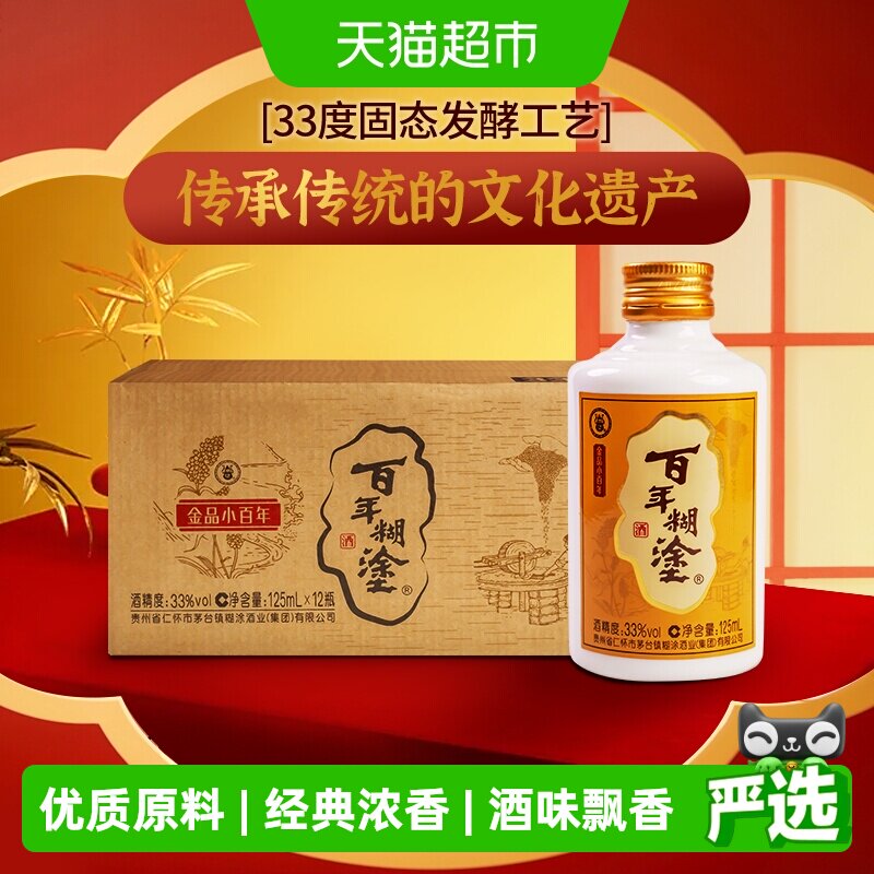 百年糊涂金品小百年33度浓香型125mL*12瓶贵州高粱小瓶装白酒整箱