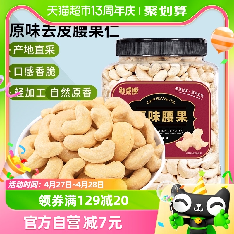 原味原味腰果仁憨豆熊新货