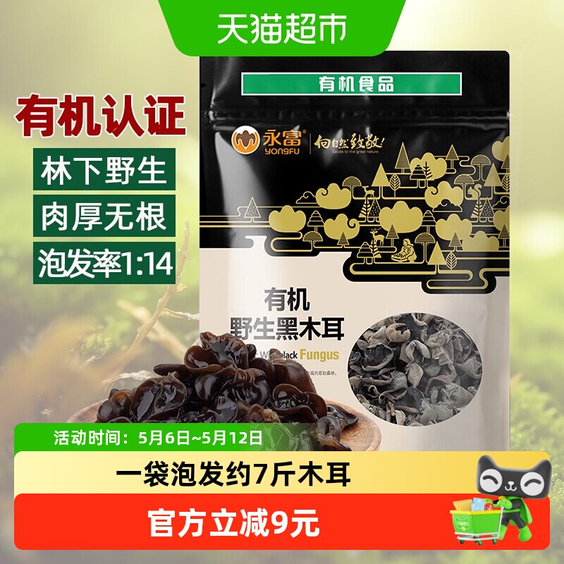 【有机认证】永富东北黑木耳255g大兴安岭野生秋木耳火锅食材