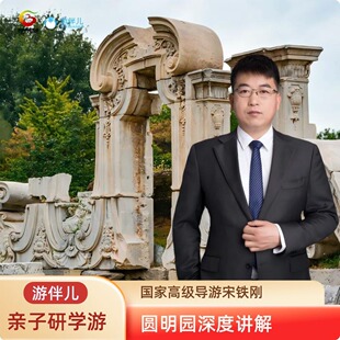 北京圆明园游伴儿【宋铁刚】亲子研学人工讲解3小时/1对1私家团