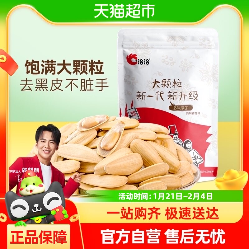 【秒杀】洽洽多味瓜子大颗粒葵花籽坚果炒货500g休闲零食小吃恰恰