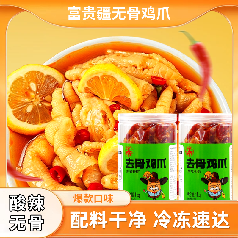 富贵疆2斤无骨鸡爪柠檬酸辣蒜香网红去骨脱骨即食小吃休闲零食