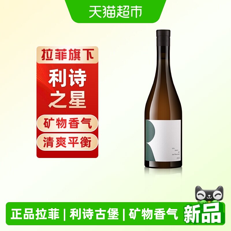 拉菲法国利诗古堡原瓶进口苏玳产区利诗之星干白葡萄酒正品