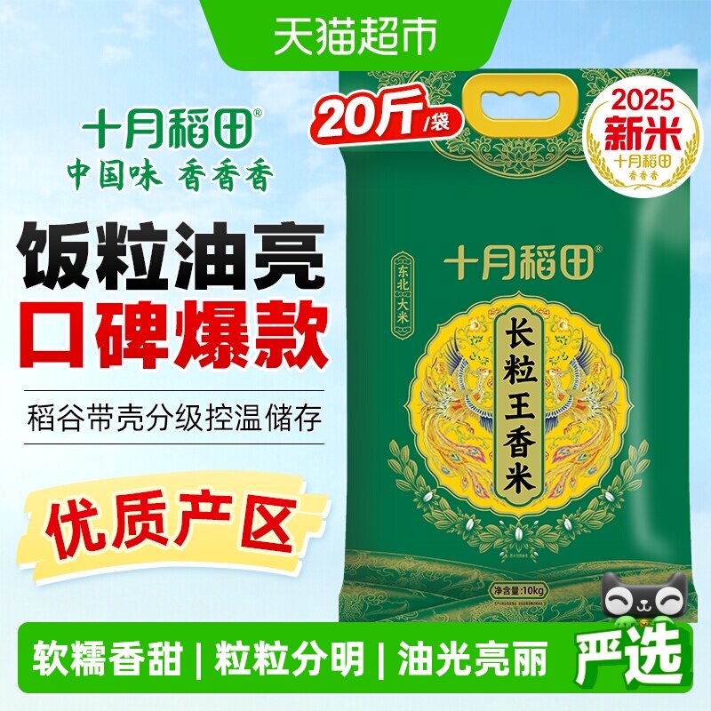 2025年新米十月稻田长粒王香米10kg东北大米 - 实物图