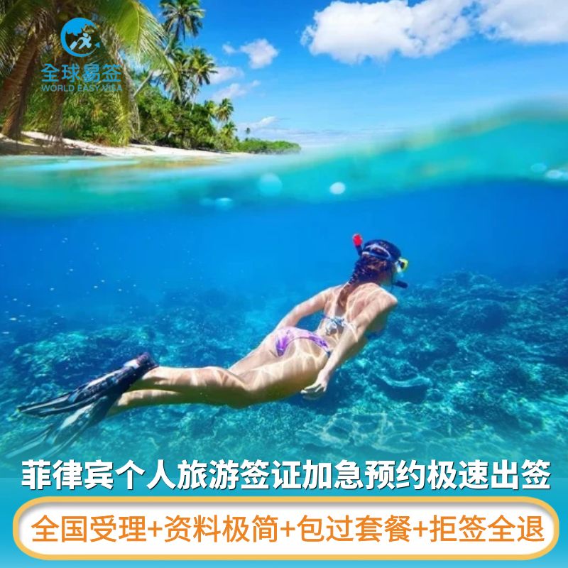 菲律宾&middot;旅游签证&middot;广州送签&middot;全国受理30天贴纸签可转签延期代送简化材料旅游商务免面试