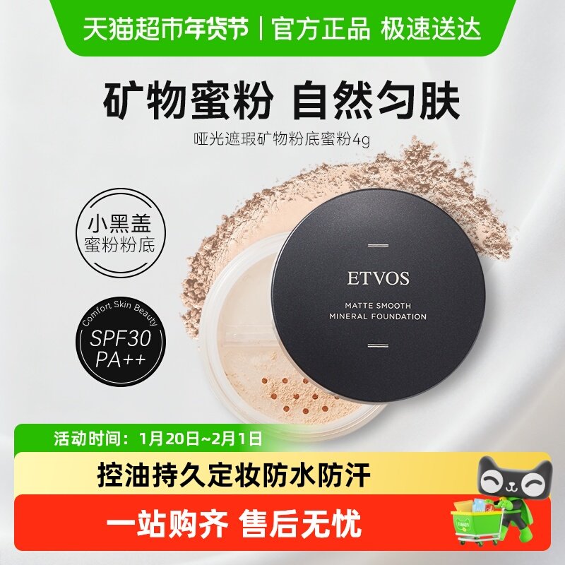 ETVOS悦朵丝防晒哑光遮瑕矿物蜜粉饼控油持久定妆防水干湿油皮,彩妆/香水/美妆工具,粉饼,淘宝优惠券,粉丝福利购,淘宝优惠卷