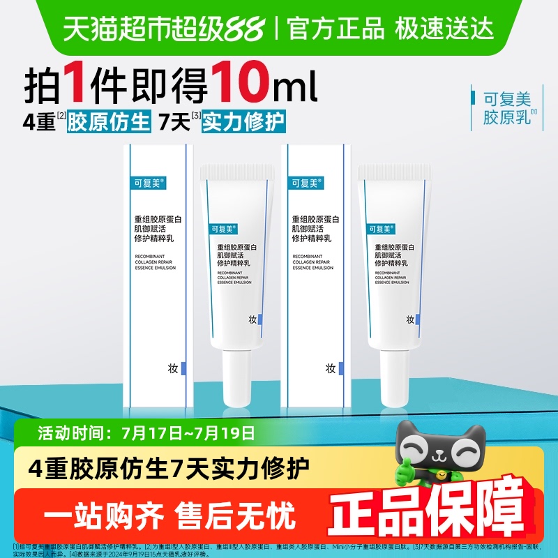 可复美重组胶原蛋白护肤品