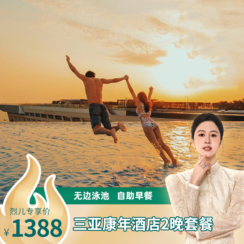 1、网红三亚湾康年酒店多晚连住，打卡网红无边泳池，拍INS风大片 2、超值网红酒店旅拍，赠送5张精选电子照片/每日酒店中西式自助双早 3、烈儿直播礼遇：提前1天适房态升房至豪华海景房；迷你吧欢迎水果旅拍 4、专属24小时客服服务，不约可退，过期可退