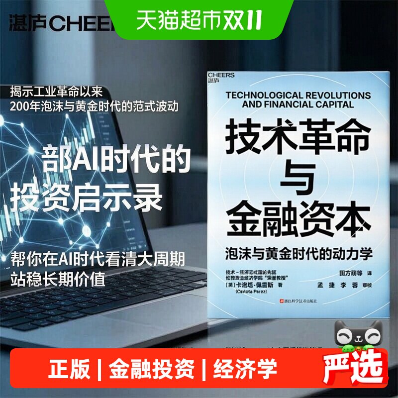技术革命与金融资本 卡洛塔·佩雷斯 全球经济学著作投资风向标