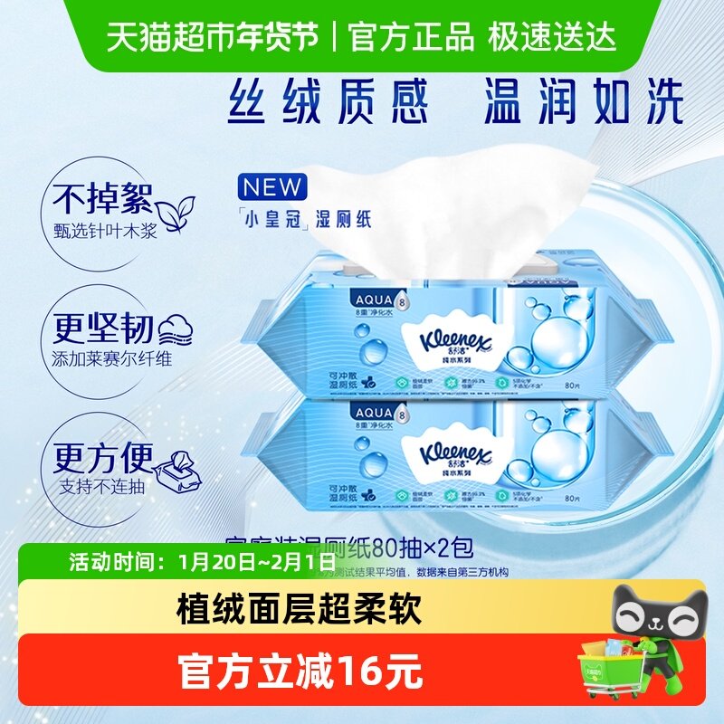 舒洁小皇冠湿厕纸卫生湿纸巾80片*2包可冲马桶洁厕纸擦菌7秒速干,洗护清洁剂/卫生巾/纸/香薰,湿厕纸,淘宝优惠券,粉丝福利购,淘宝优惠卷