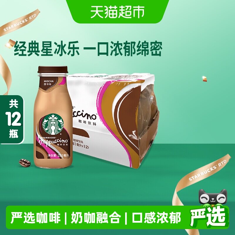 Starbucks/星巴克星冰乐摩卡咖啡281ml*12瓶即饮咖啡饮料