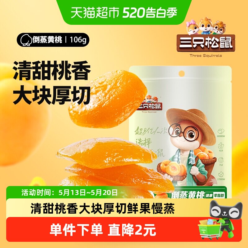 三只松鼠倒蒸黄桃干106gx1袋休闲零食特产果脯蜜饯水果干小吃干果