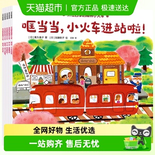 春夏秋冬自然风貌 开往四季 6岁 翻翻互动书 森林小火车