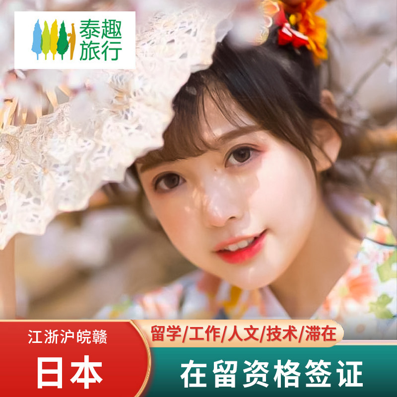 日本·持在留资格认定证明赴日签证·上海送签·日本留学签证在留资格