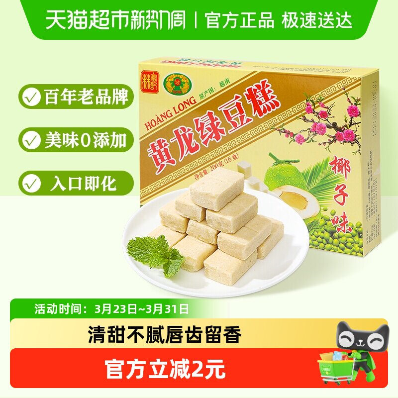 越南进口黄龙绿豆糕椰子味200g*1盒童年味道网红零食品办公室小吃