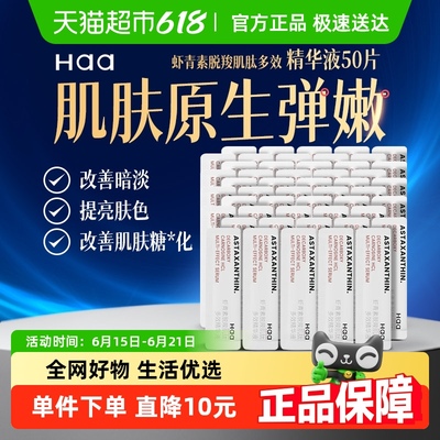 【抖音爆卖】haa精华液虾青素神经酰胺精华改善泛红抗氧修护