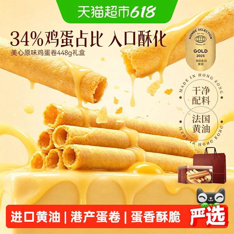 香港美心原味鸡蛋卷礼盒儿童零食饼干糕点节日伴手礼点心